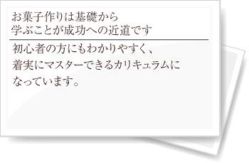 お菓子作りは基礎から 学ぶことが成功への近道です