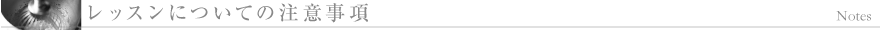 レッスンについての注意事項